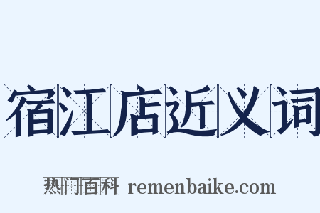宿江店近义词是什么意思的图片